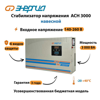 Стабилизатор напряжения Энергия АСН 3000 навесной - Стабилизаторы напряжения - Однофазные стабилизаторы напряжения 220 Вольт - Энергия АСН - omvolt.ru